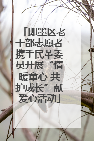 即墨区老干部志愿者携手民革委员开展“情暖童心 共护成长”献爱心活动