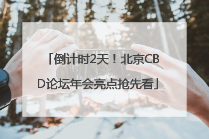 倒计时2天！北京CBD论坛年会亮点抢先看