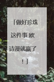 做好珍珠这件事 欧诗漫就赢了！