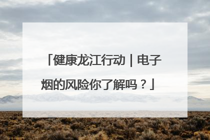 健康龙江行动｜电子烟的风险你了解吗？