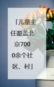儿童主任覆盖北京7000余个社区、村
