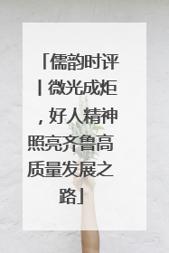 儒韵时评丨微光成炬，好人精神照亮齐鲁高质量发展之路