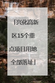 兴化高新区15个重点项目用地全部落址