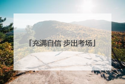 充满自信 步出考场