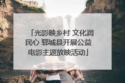 光影映乡村 文化润民心 郓城县开展公益电影主题放映活动