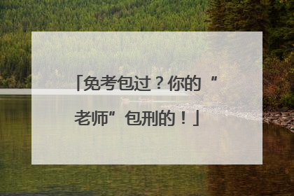 免考包过？你的“老师”包刑的！