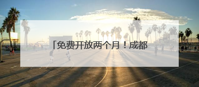 免费开放两个月！成都这场AI科普展可以看“天”字辈机器人→