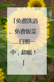 免费洗浴、免费饭菜……日照一中，超暖！