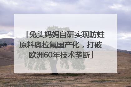 兔头妈妈自研实现防蛀原料奥拉氟国产化，打破欧洲60年技术垄断
