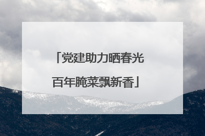 党建助力晒春光 百年腌菜飘新香