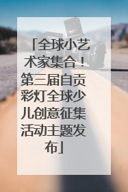 全球小艺术家集合！第三届自贡彩灯全球少儿创意征集活动主题发布