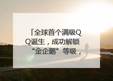 全球首个满级QQ诞生，成功解锁“金企鹅”等级，腾讯高管回应