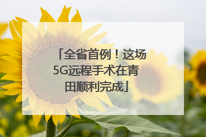 全省首例！这场5G远程手术在青田顺利完成
