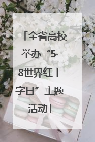 全省高校举办“5·8世界红十字日”主题活动