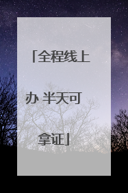 全程线上办 半天可拿证