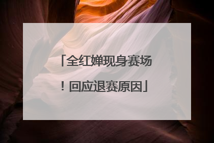 全红婵现身赛场！回应退赛原因