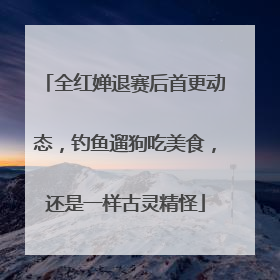 全红婵退赛后首更动态，钓鱼遛狗吃美食，还是一样古灵精怪