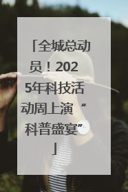 全城总动员！2025年科技活动周上演“科普盛宴”