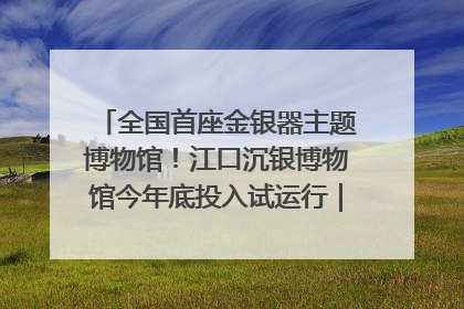 全国首座金银器主题博物馆！江口沉银博物馆今年底投入试运行｜万千气象看四川