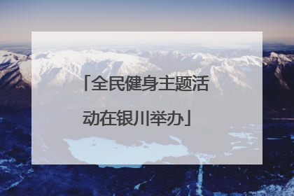 全民健身主题活动在银川举办