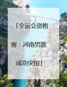 全运会资格赛：河南男篮成功突围