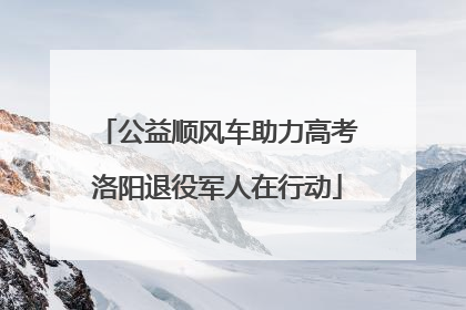 公益顺风车助力高考洛阳退役军人在行动
