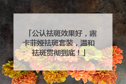 公认祛斑效果好，露卡菲娅祛斑套装，温和祛斑贯彻到底！