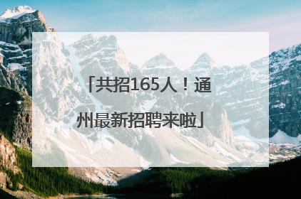 共招165人！通州最新招聘来啦