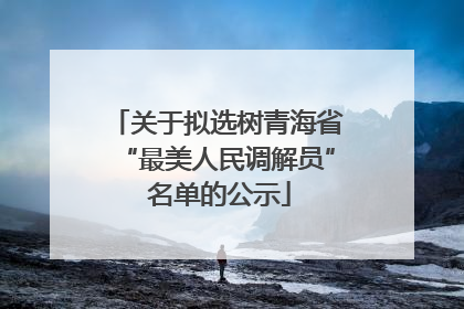关于拟选树青海省“最美人民调解员” 名单的公示
