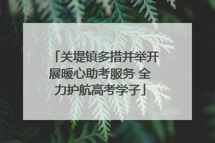 关堤镇多措并举开展暖心助考服务 全力护航高考学子