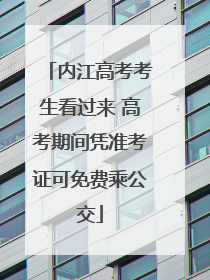 内江高考考生看过来 高考期间凭准考证可免费乘公交