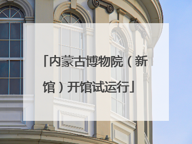 内蒙古博物院（新馆）开馆试运行