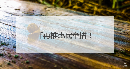 再推惠民举措！日照这家医院大型设备检查费7折