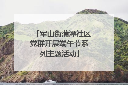 军山街蒲潭社区党群开展端午节系列主题活动