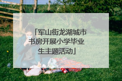 军山街龙湖城市书房开展小学毕业生主题活动