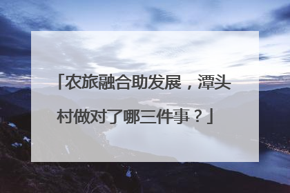 农旅融合助发展，潭头村做对了哪三件事？