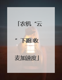 农机“云”下跑 收麦加速度