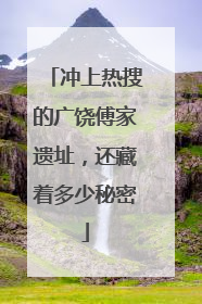 冲上热搜的广饶傅家遗址，还藏着多少秘密