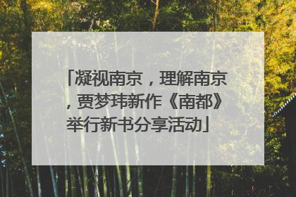 凝视南京，理解南京，贾梦玮新作《南都》举行新书分享活动