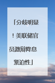 分歧明显！美联储官员激辩降息紧迫性