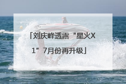 刘庆峰透露“星火X1”7月份再升级