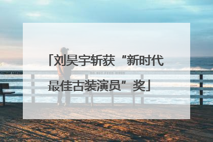 刘昊宇斩获“新时代最佳古装演员”奖