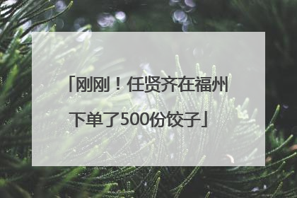刚刚！任贤齐在福州下单了500份饺子