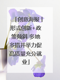 创意海报丨形式创新+政策倾斜 多地多措并举力促高质量充分就业