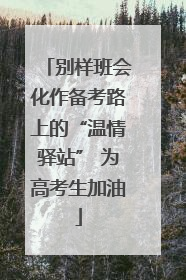 别样班会化作备考路上的“温情驿站” 为高考生加油