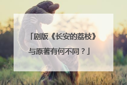 剧版《长安的荔枝》与原著有何不同？