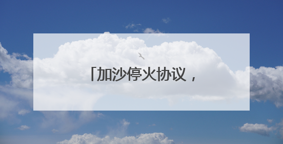 加沙停火协议，为何一波三折？