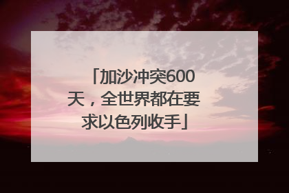 加沙冲突600天，全世界都在要求以色列收手