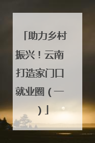 助力乡村振兴！云南打造家门口就业圈（一）