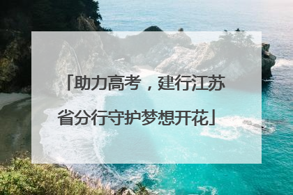 助力高考，建行江苏省分行守护梦想开花